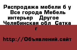 Распродажа мебели б/у - Все города Мебель, интерьер » Другое   . Челябинская обл.,Сатка г.